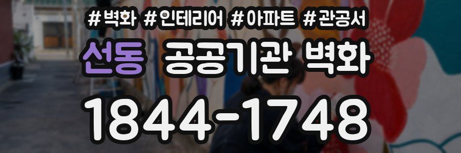 선동 공공기관 벽화
