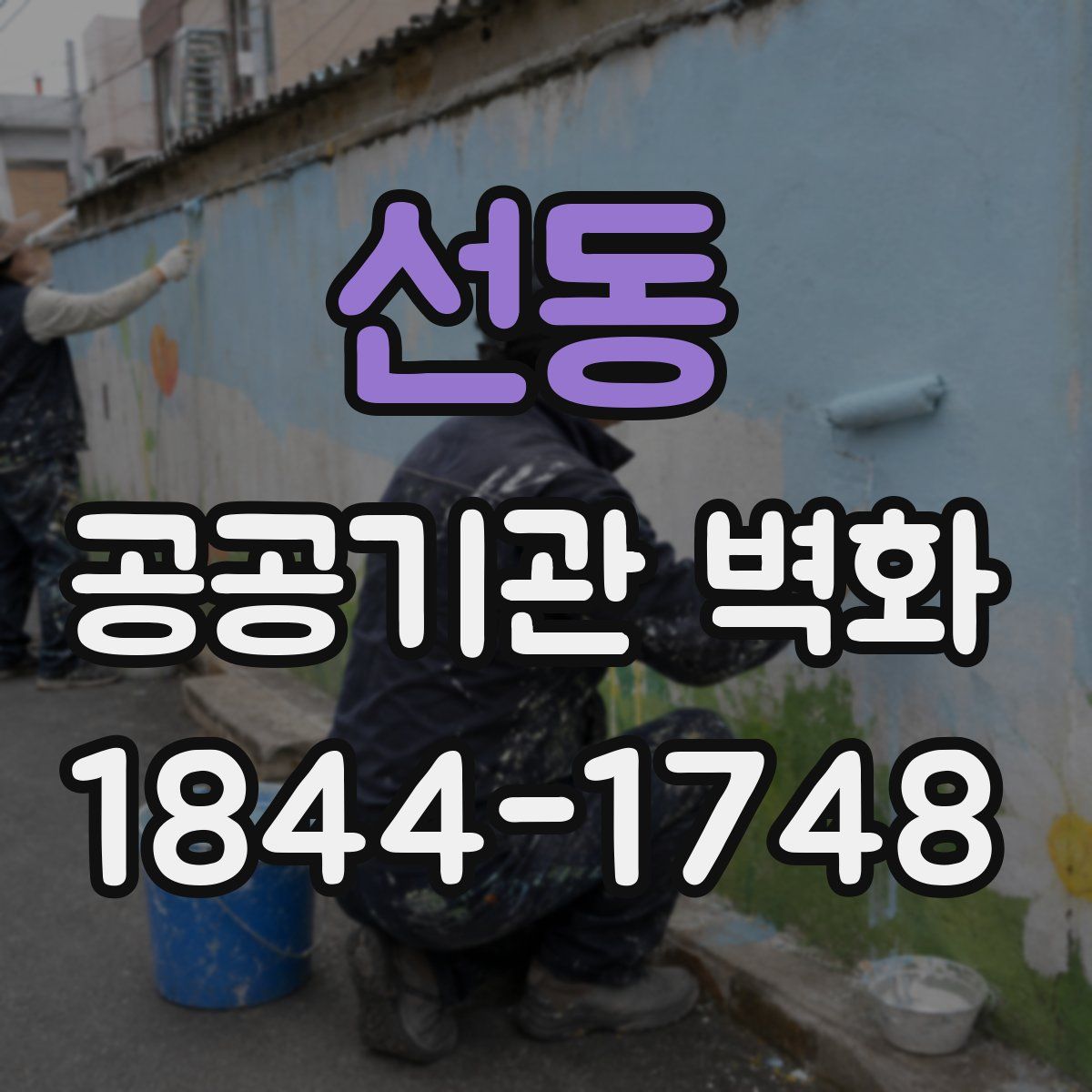 선동 공공기관 벽화