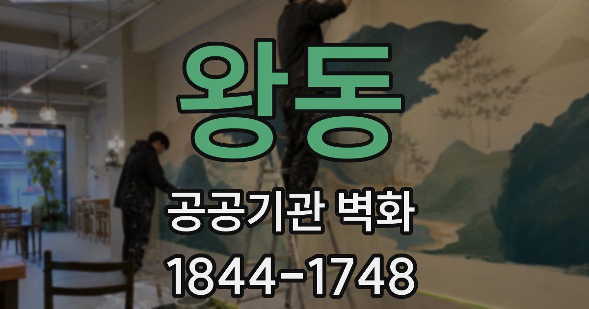 왕동 공공기관 벽화