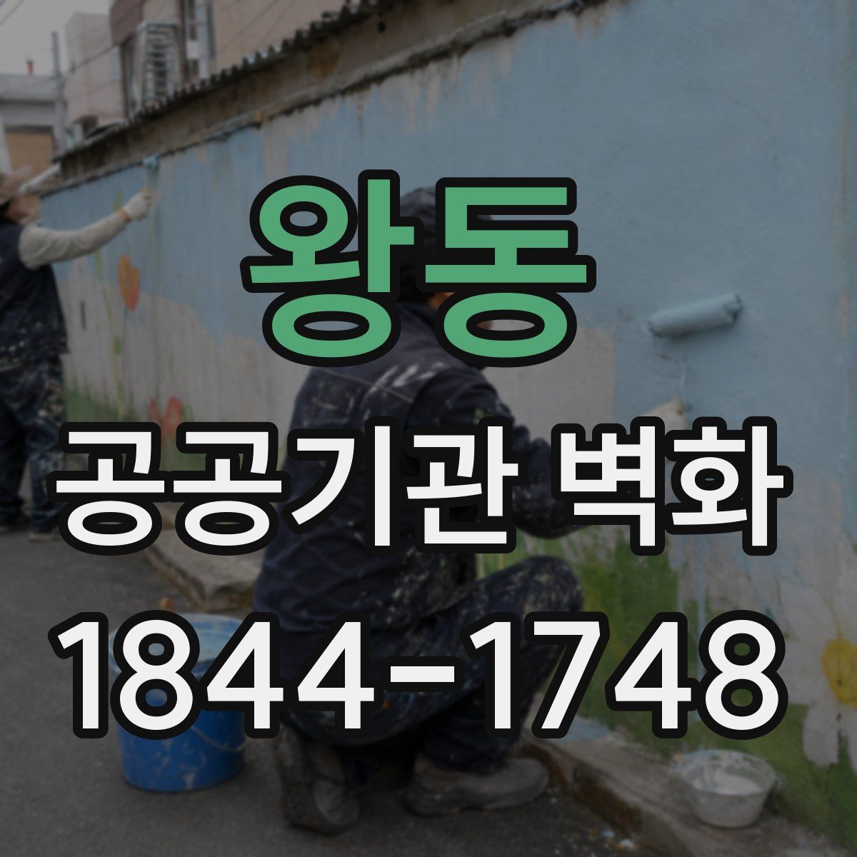 왕동 공공기관 벽화