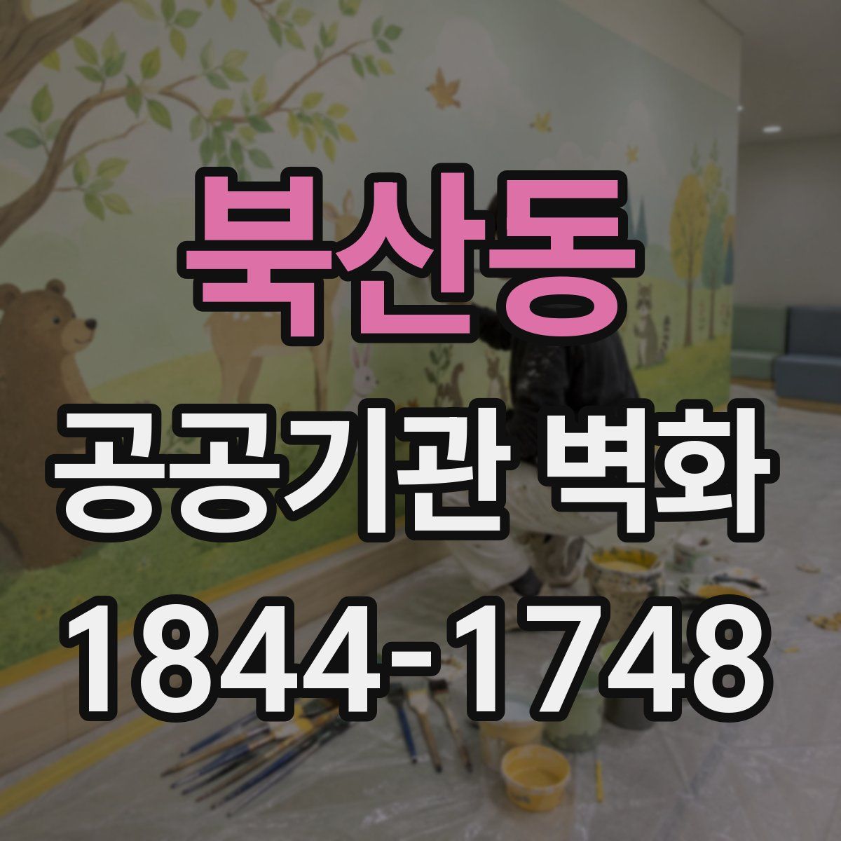 북산동 공공기관 벽화