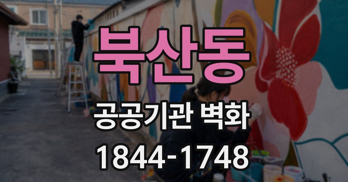 북산동 공공기관 벽화