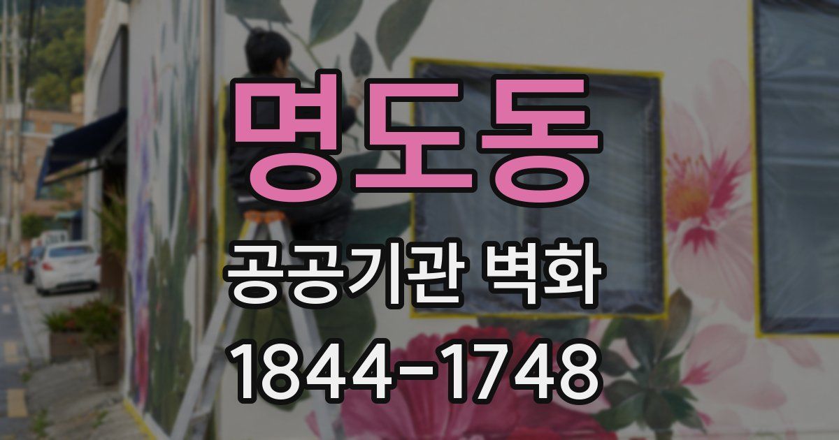 명도동 공공기관 벽화
