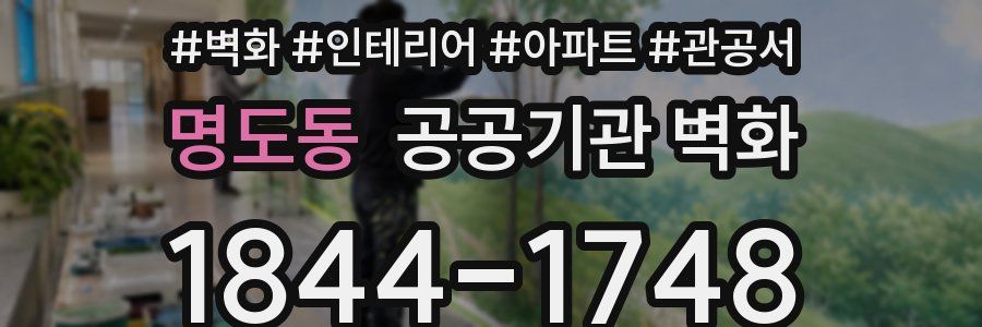 명도동 공공기관 벽화
