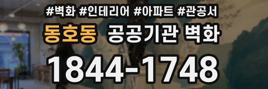 동호동 공공기관 벽화