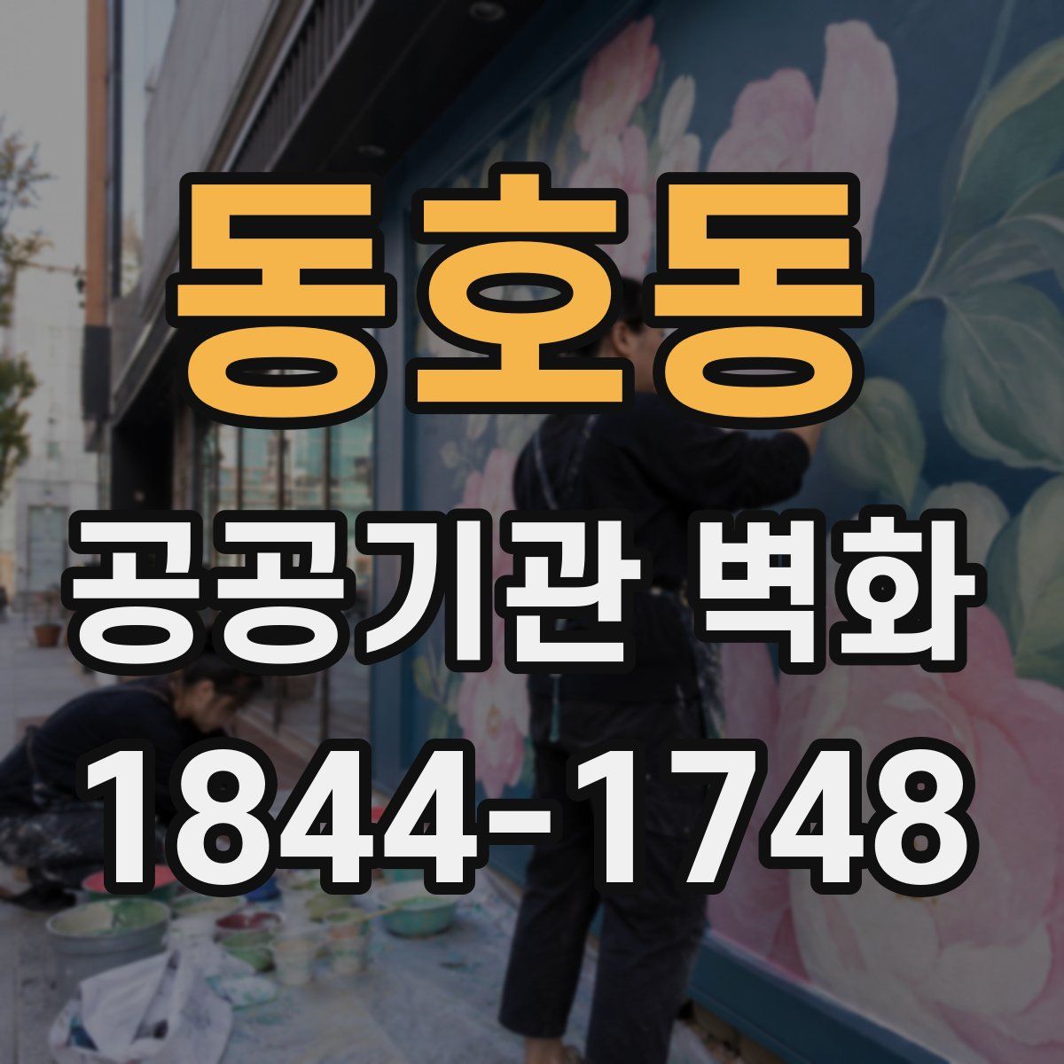 동호동 공공기관 벽화