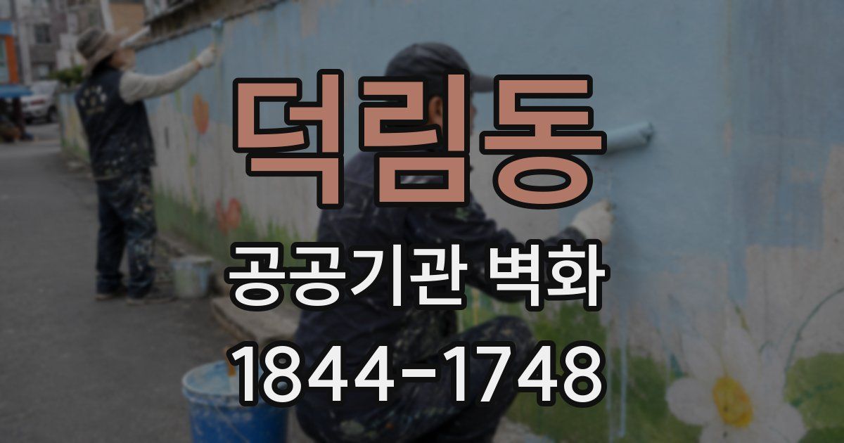덕림동 공공기관 벽화