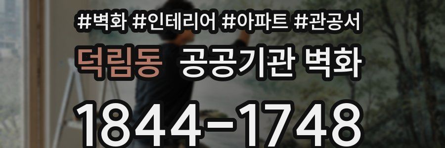 덕림동 공공기관 벽화