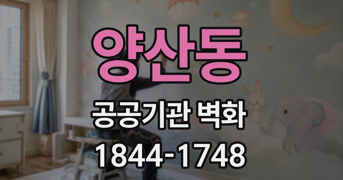 양산동 공공기관 벽화