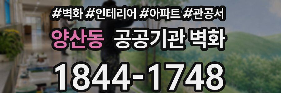 양산동 공공기관 벽화
