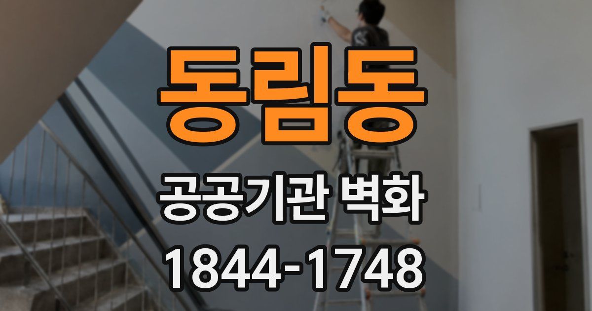 동림동 공공기관 벽화
