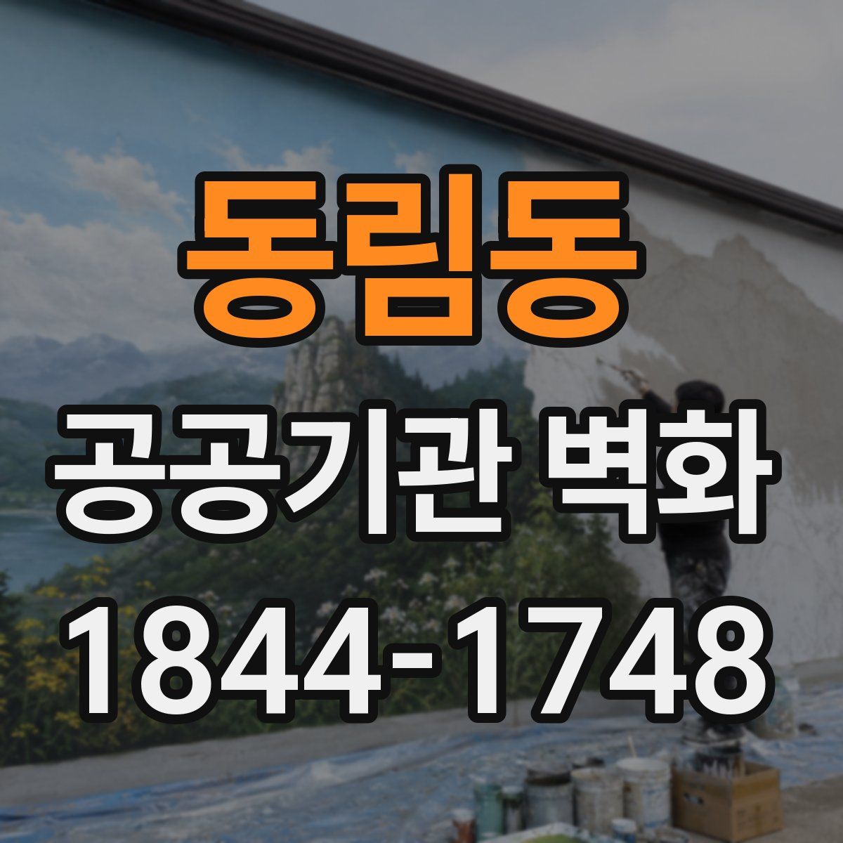동림동 공공기관 벽화