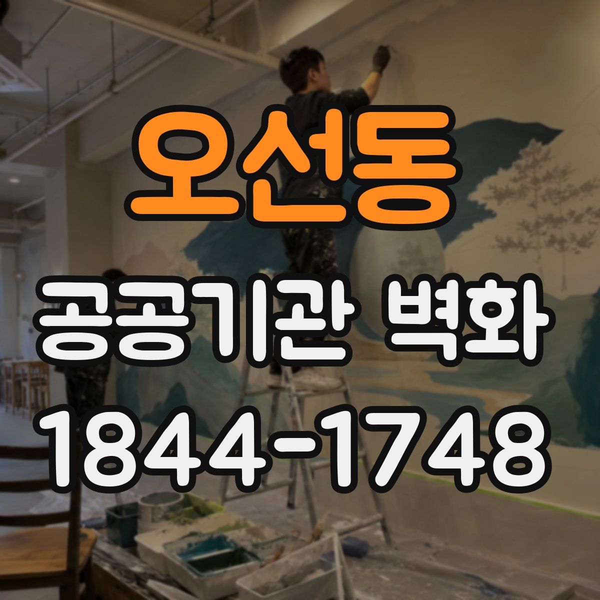 오선동 공공기관 벽화