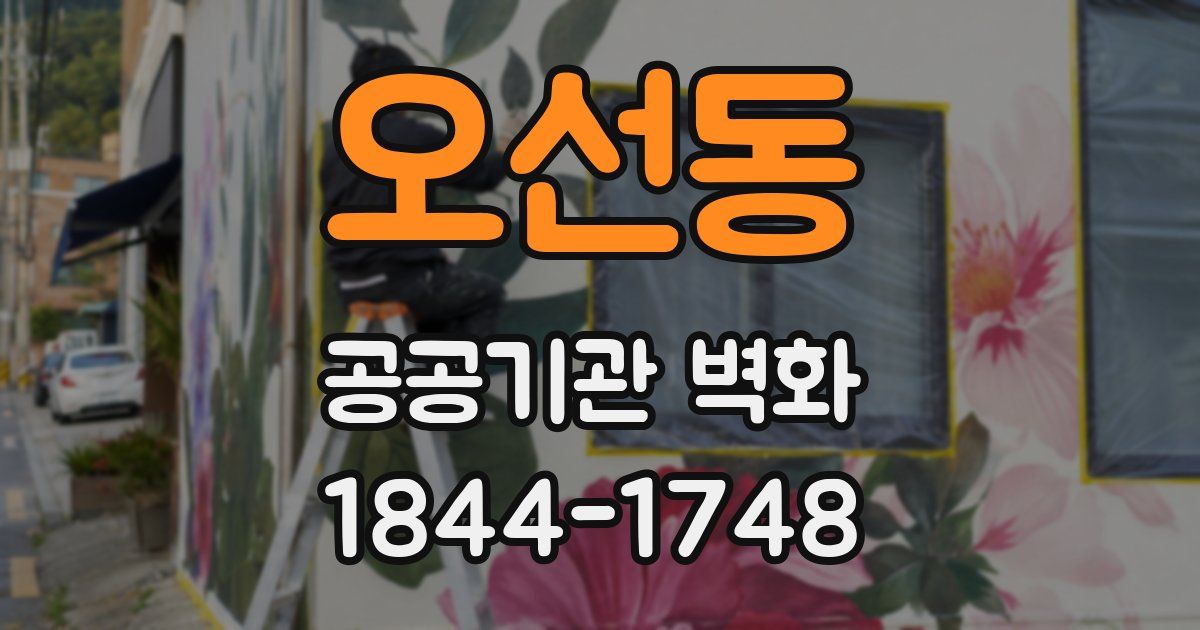 오선동 공공기관 벽화