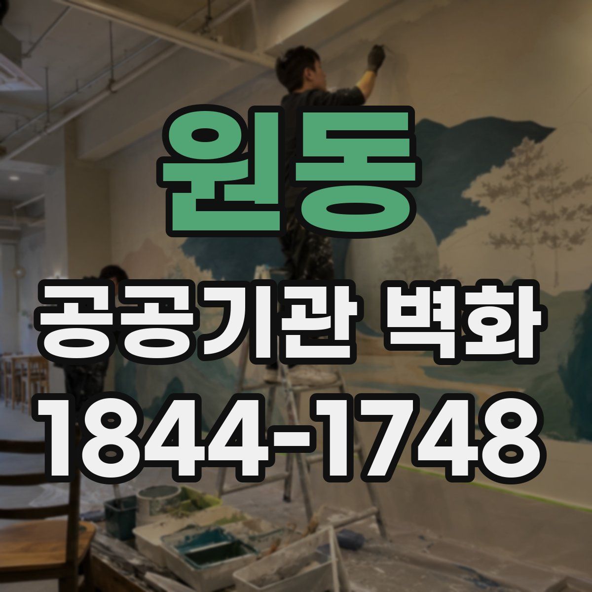 원동 공공기관 벽화