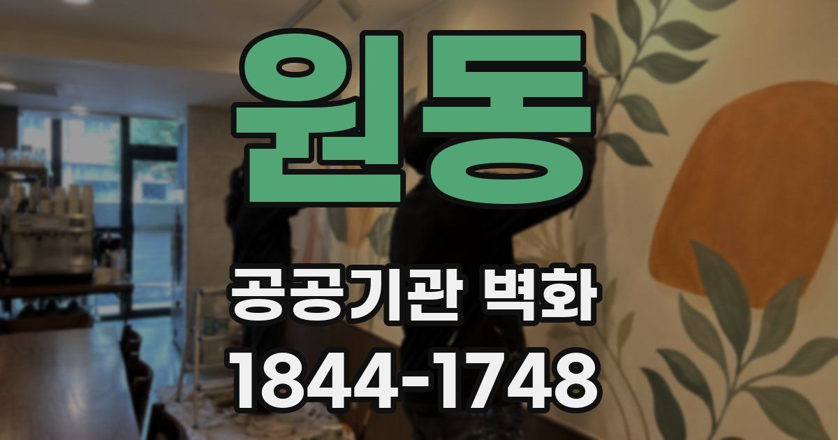 원동 공공기관 벽화