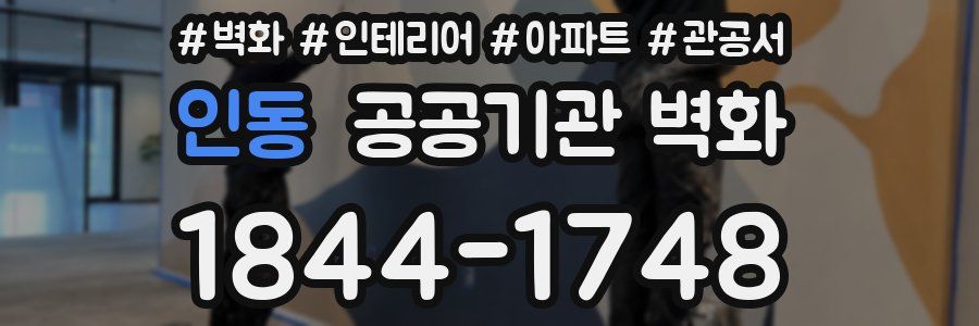 인동 공공기관 벽화