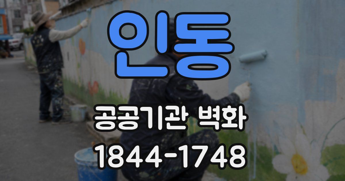 인동 공공기관 벽화