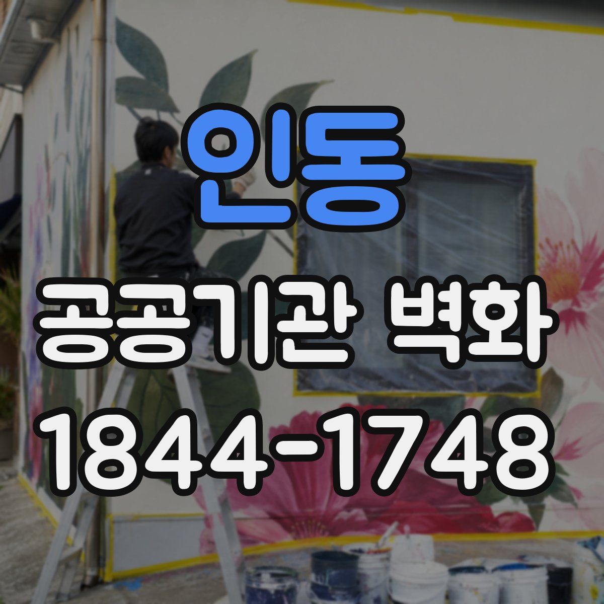 인동 공공기관 벽화