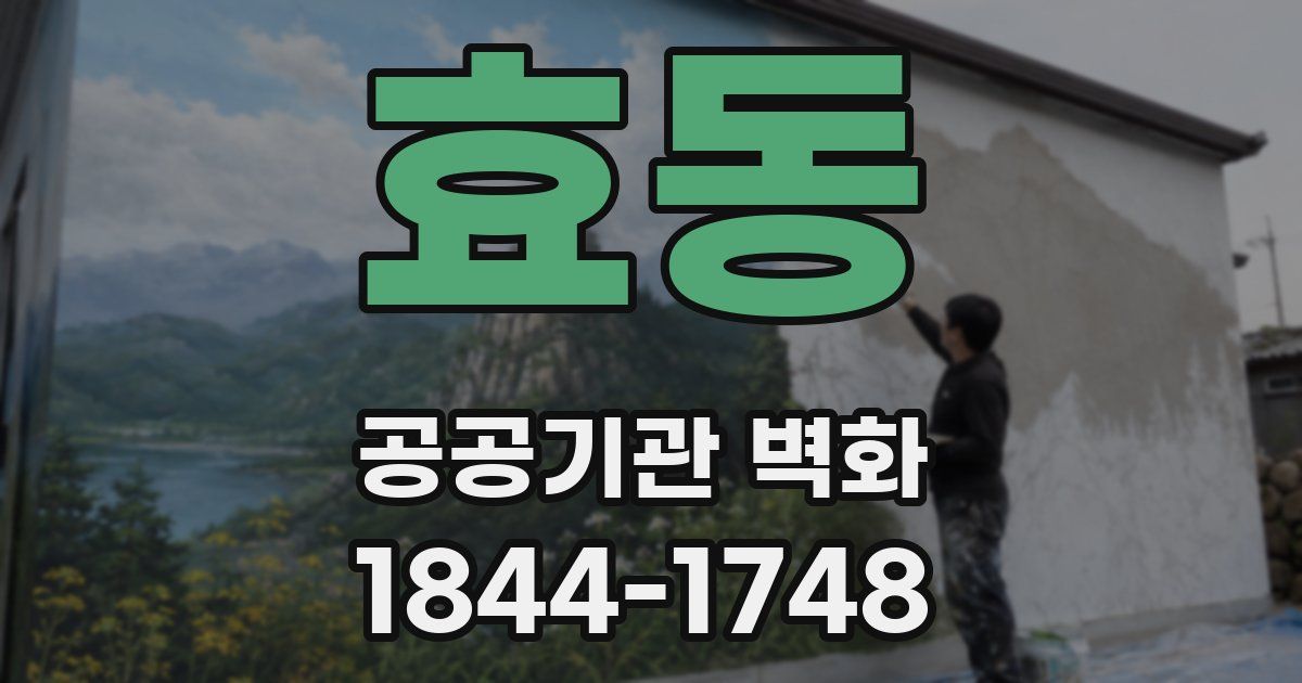 효동 공공기관 벽화