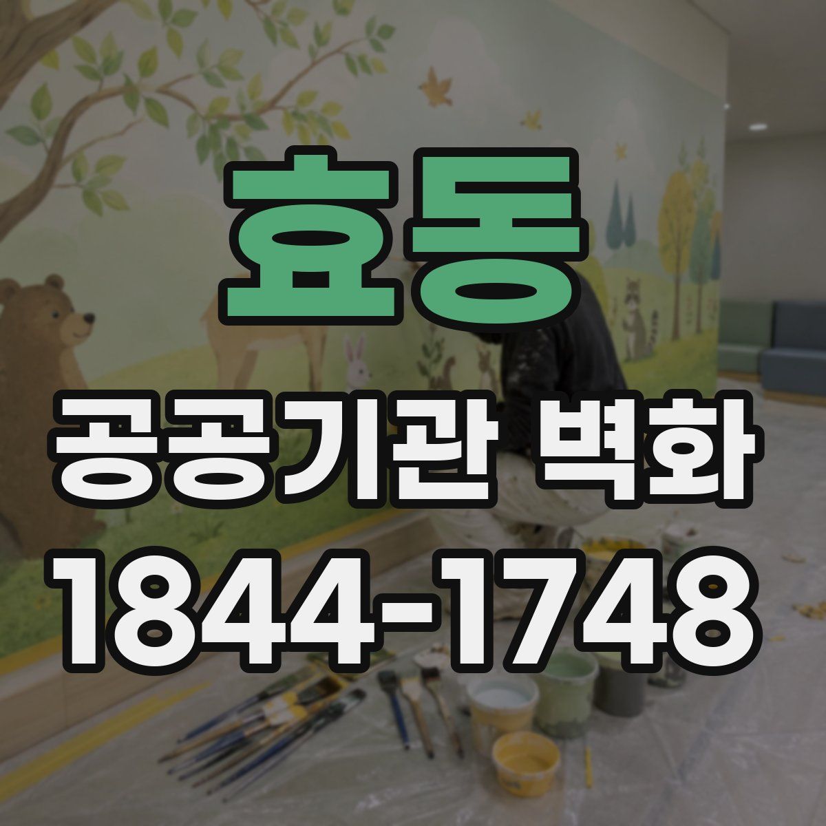 효동 공공기관 벽화