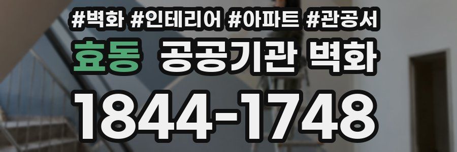 효동 공공기관 벽화
