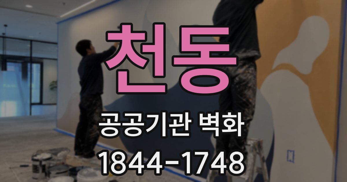 천동 공공기관 벽화