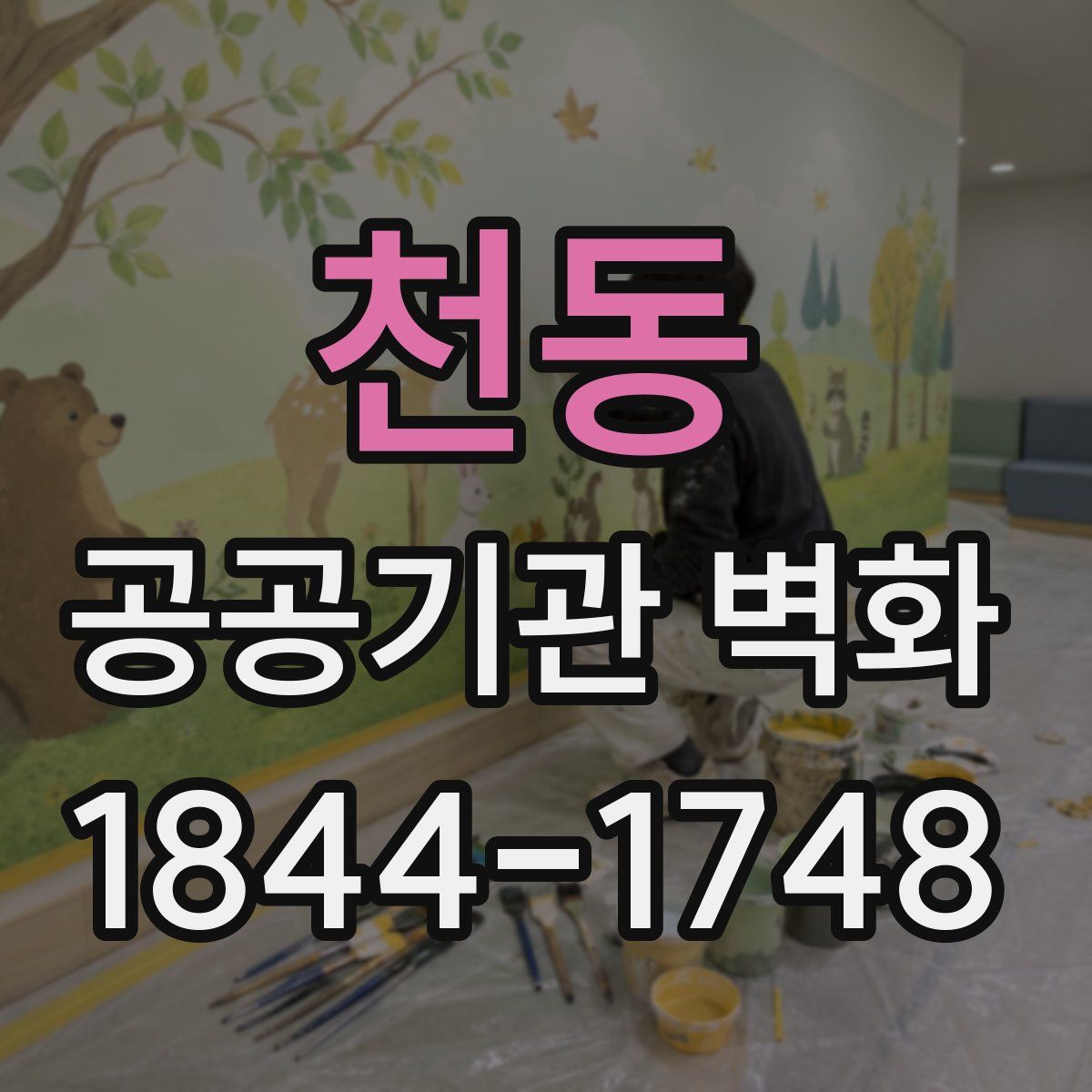 천동 공공기관 벽화