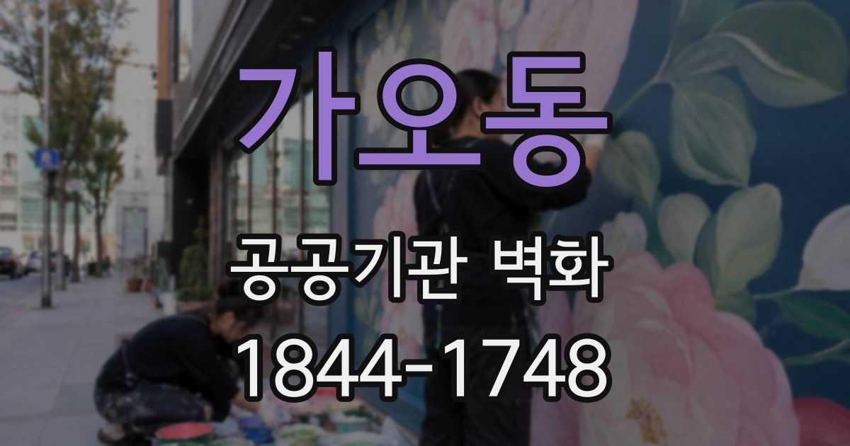 가오동 공공기관 벽화