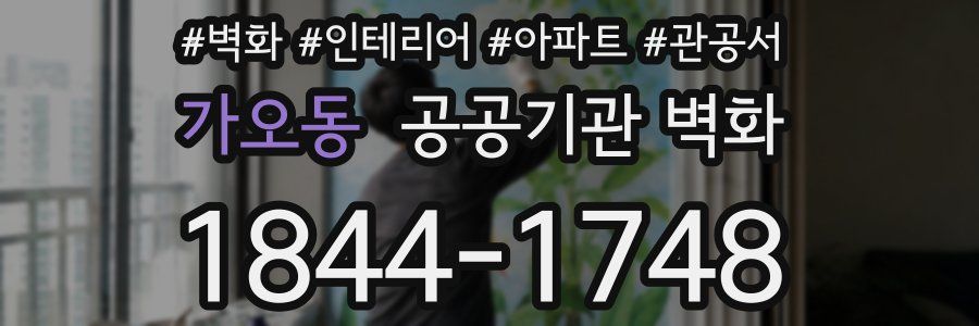 가오동 공공기관 벽화