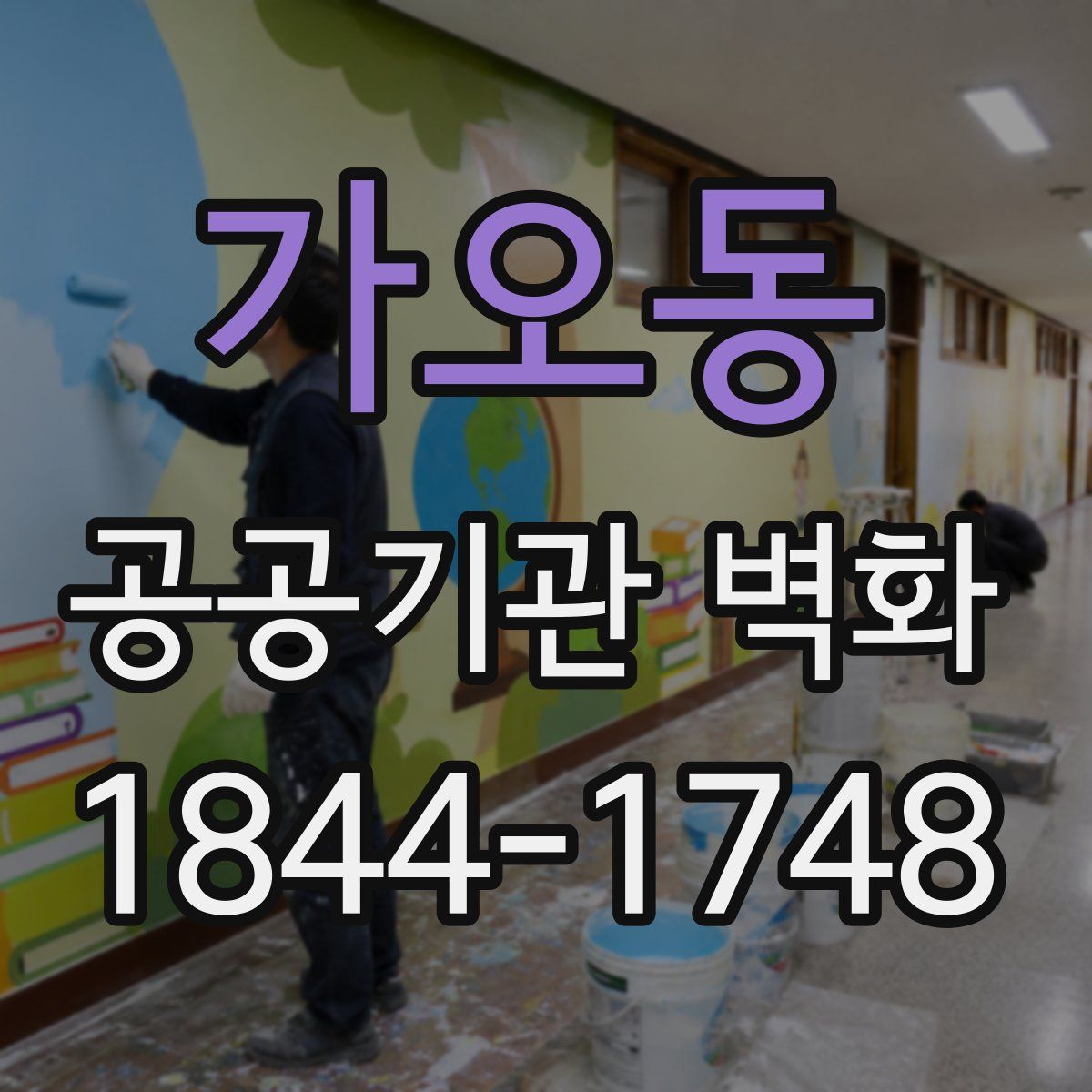 가오동 공공기관 벽화