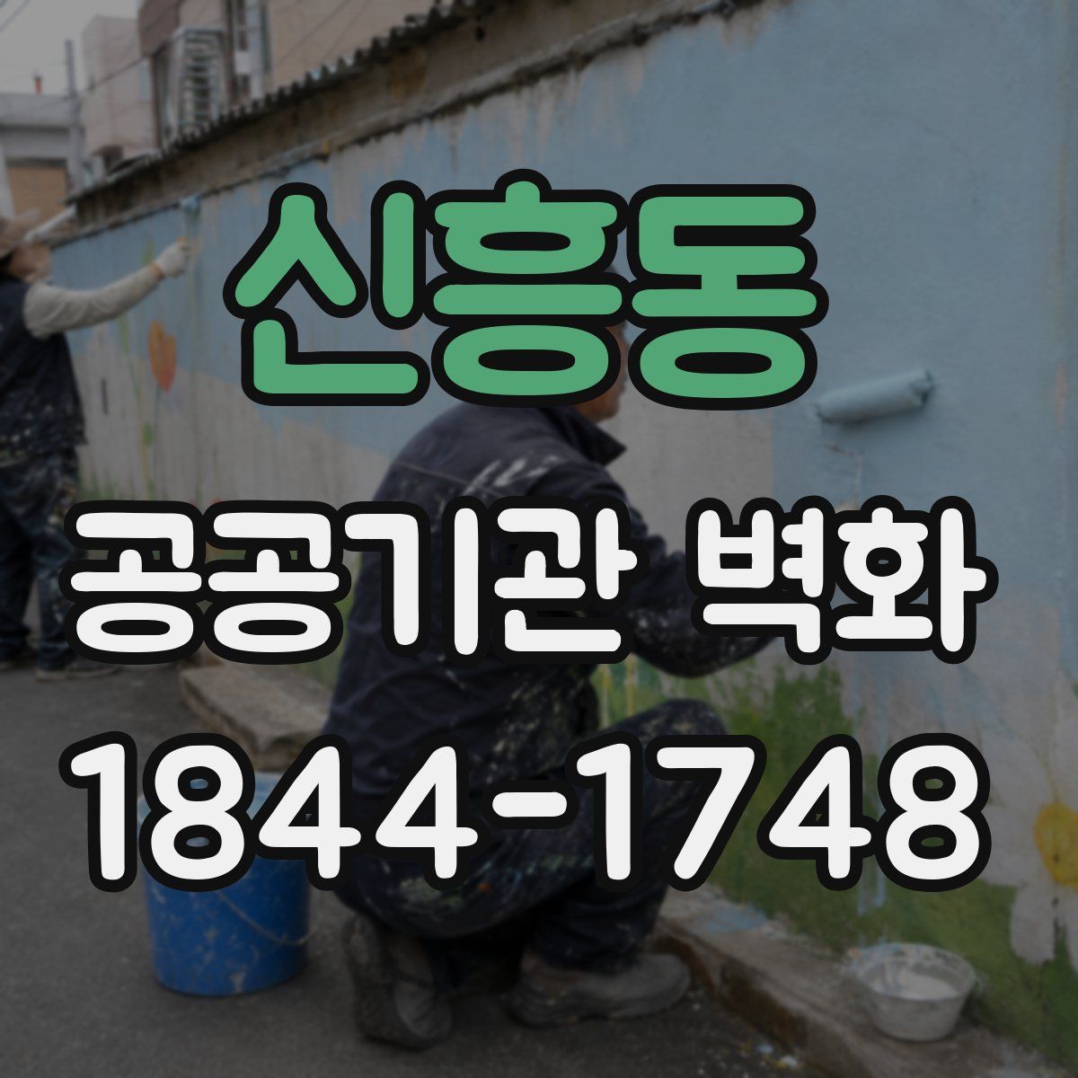 신흥동 공공기관 벽화