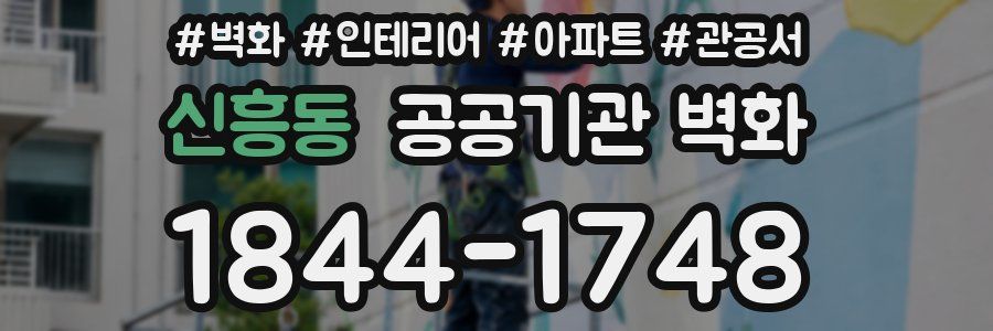 신흥동 공공기관 벽화