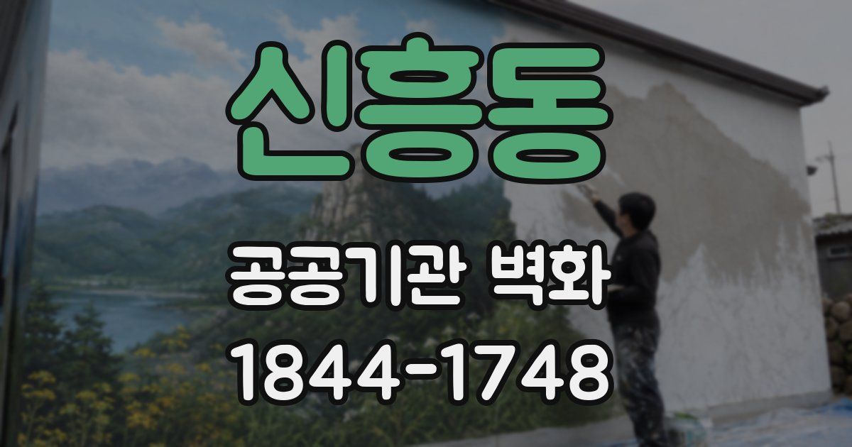 신흥동 공공기관 벽화