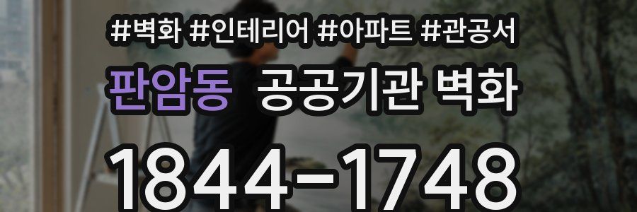 판암동 공공기관 벽화