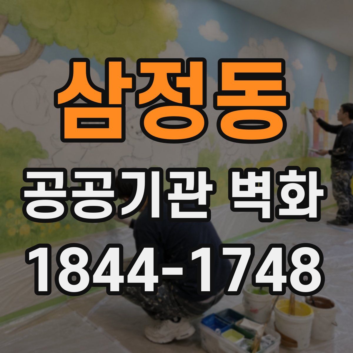 삼정동 공공기관 벽화