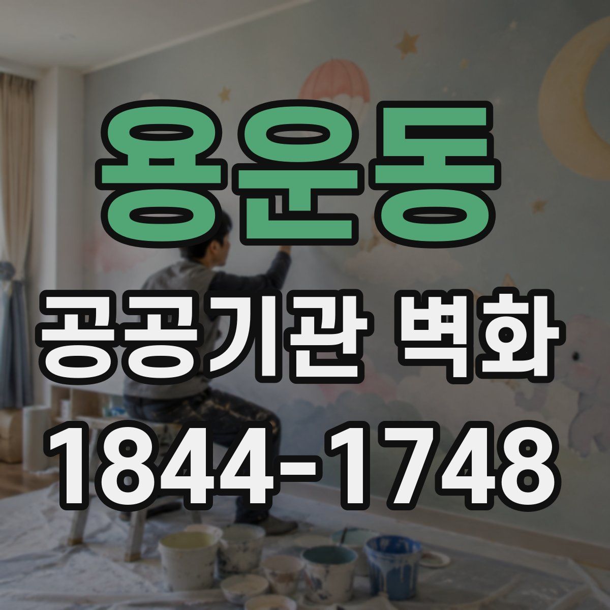 용운동 공공기관 벽화