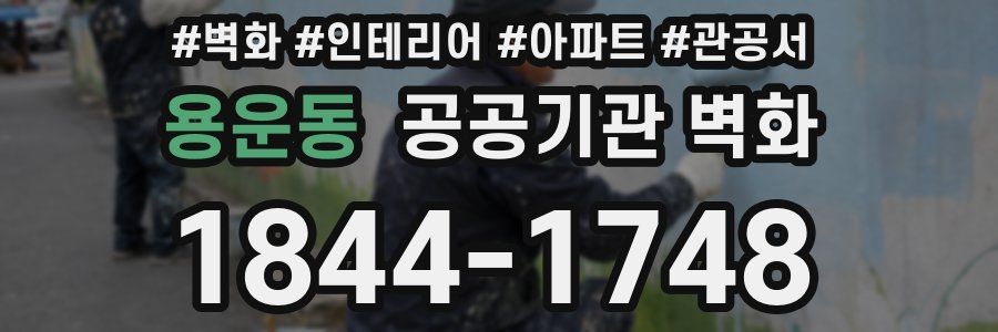 용운동 공공기관 벽화