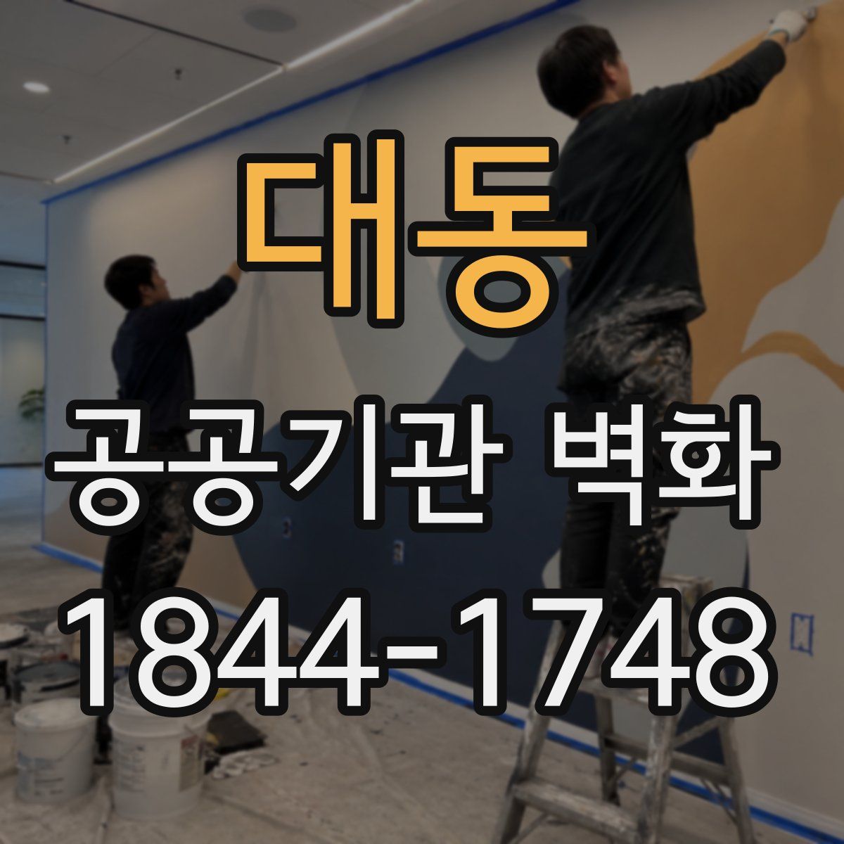대동 공공기관 벽화