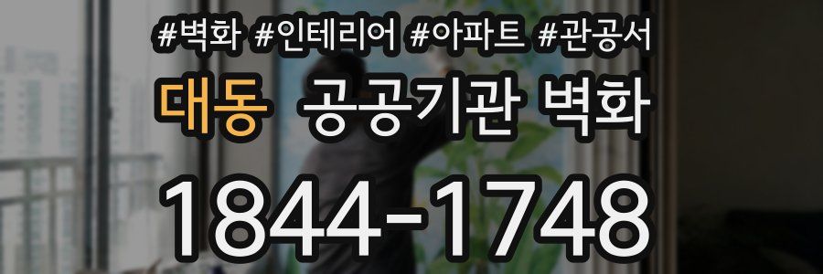 대동 공공기관 벽화