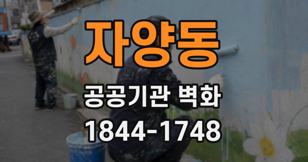 자양동 공공기관 벽화