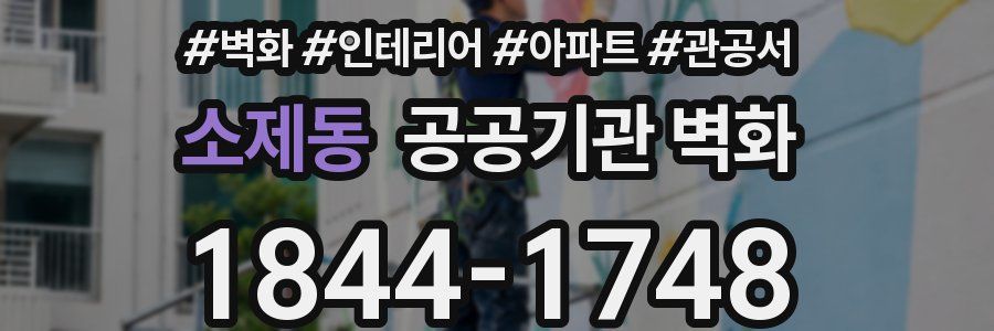 소제동 공공기관 벽화