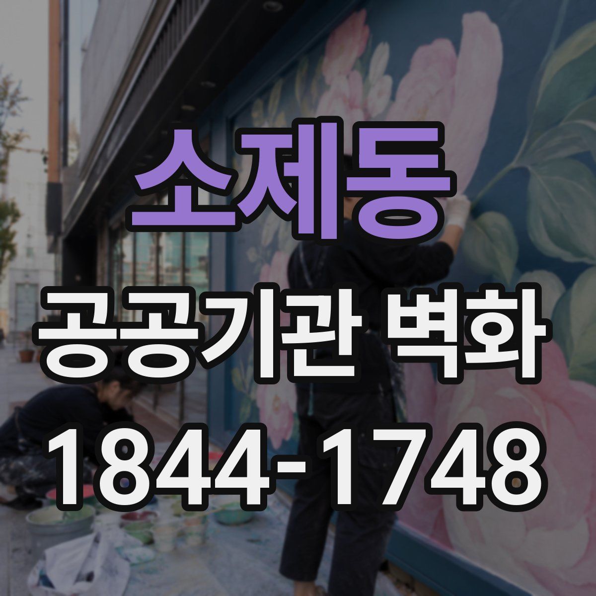 소제동 공공기관 벽화