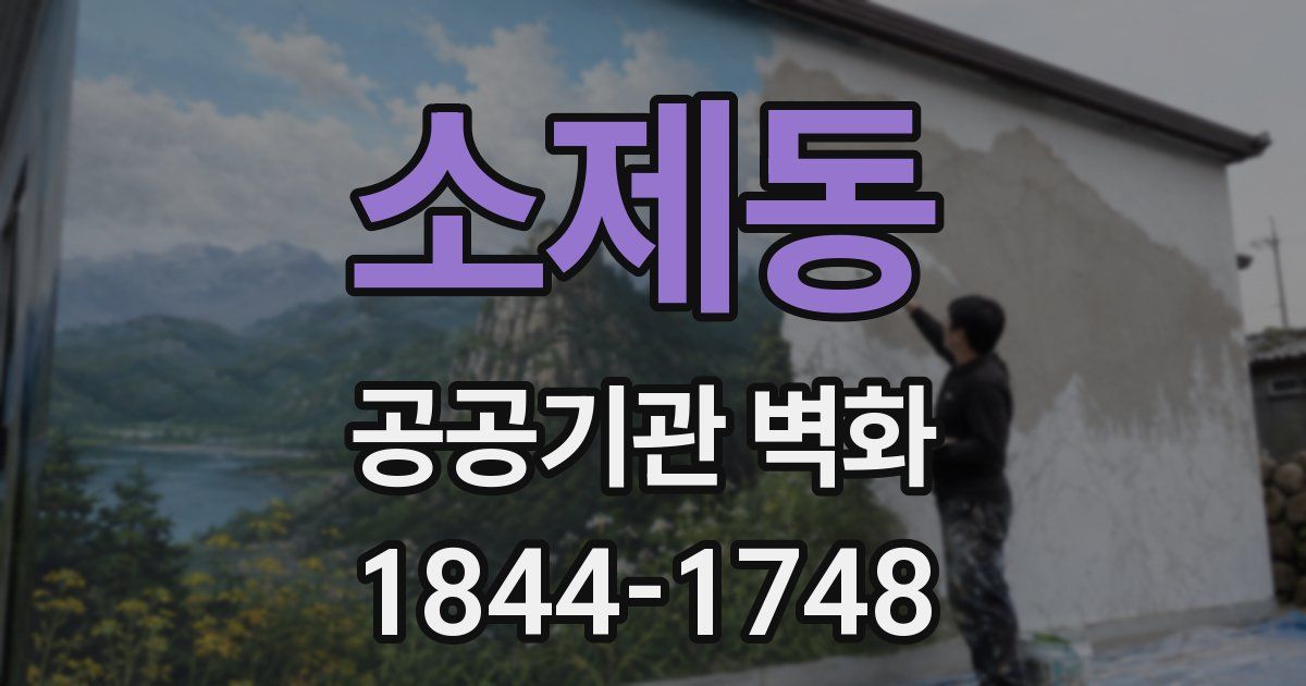 소제동 공공기관 벽화