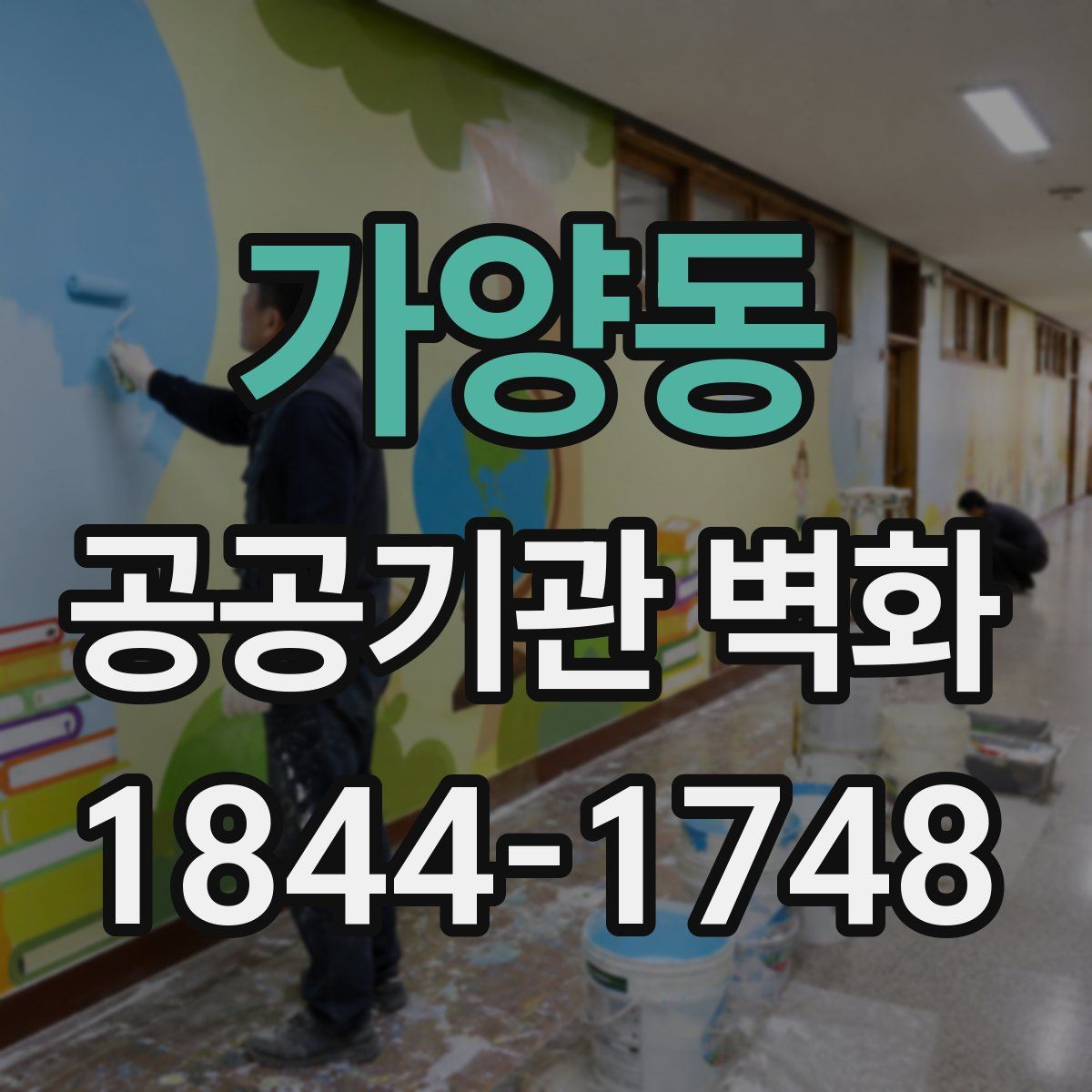 가양동 공공기관 벽화