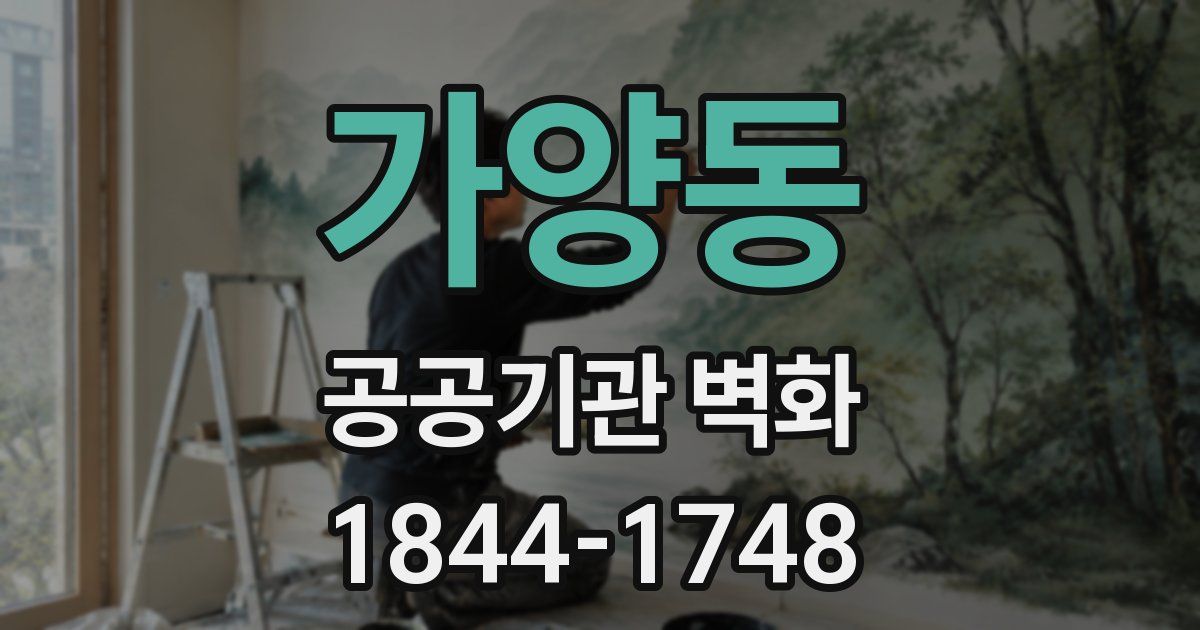 가양동 공공기관 벽화