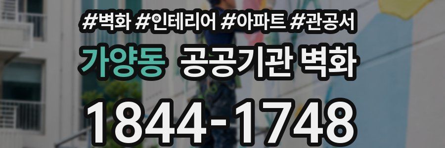 가양동 공공기관 벽화