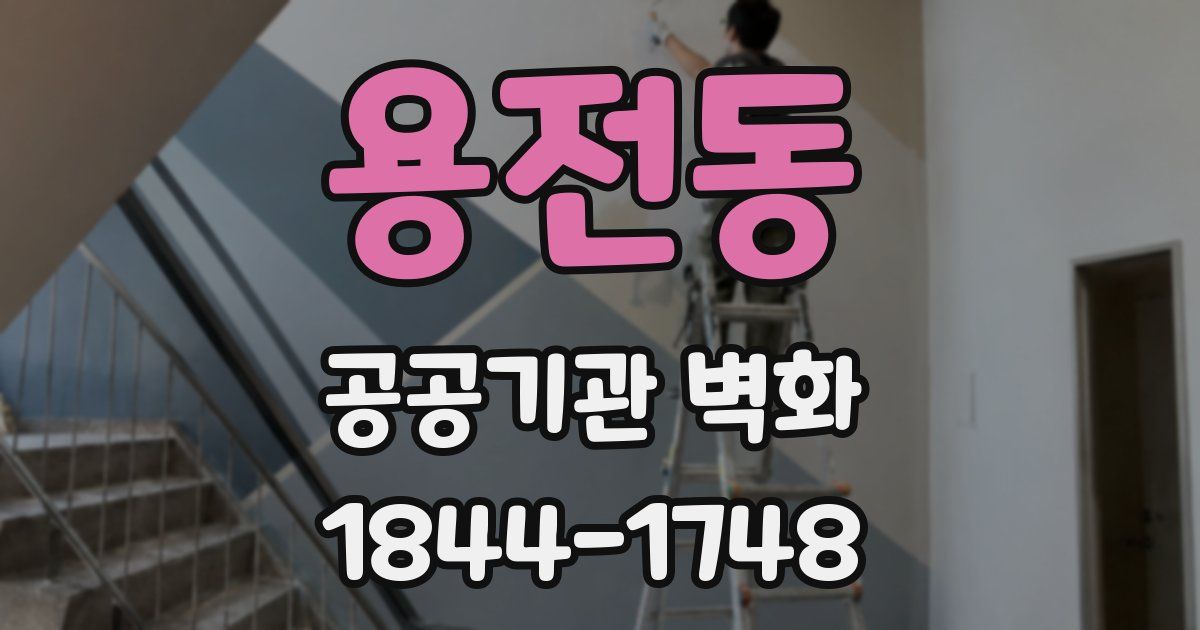 용전동 공공기관 벽화