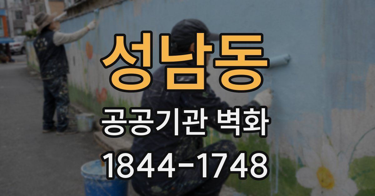 성남동 공공기관 벽화