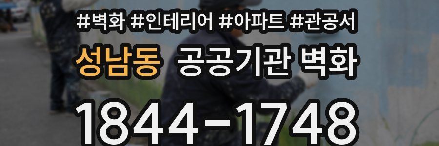 성남동 공공기관 벽화